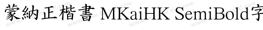 蒙納正楷書 MKaiHK SemiBold字体字体转换